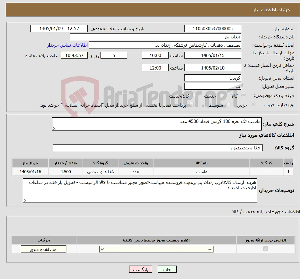 نیاز کالا-ماست تک نفره 100 گرمی تعداد 4500 عدد