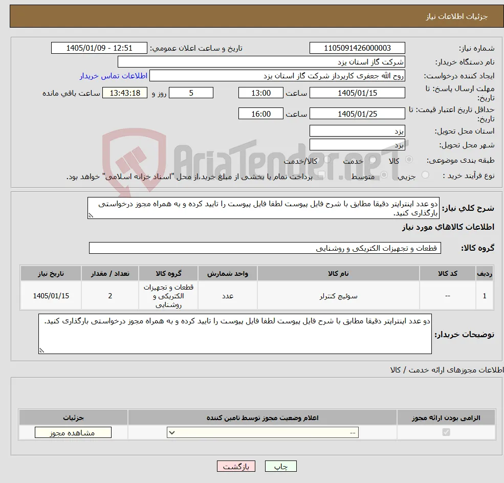 نیاز کالا-دو عدد اپنتراپتر دقیقا مطابق با شرح فایل پیوست لطفا فایل پیوست را تایید کرده و به همراه مجوز درخواستی بارگذاری کنید.
