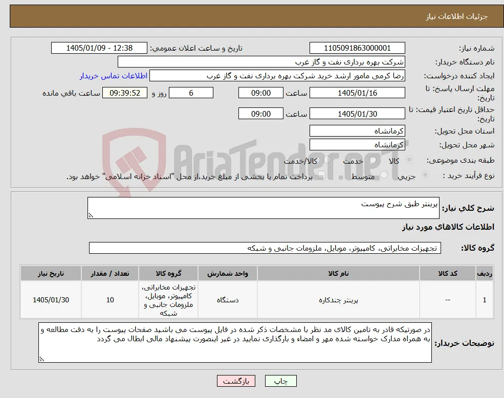 نیاز کالا-پرینتر طبق شرح پیوست