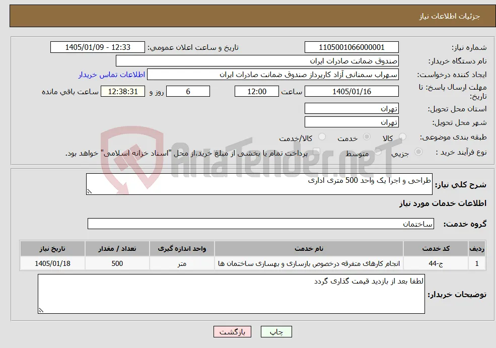 نیاز خدمات-طراحی و اجرا یک واحد 500 متری اداری