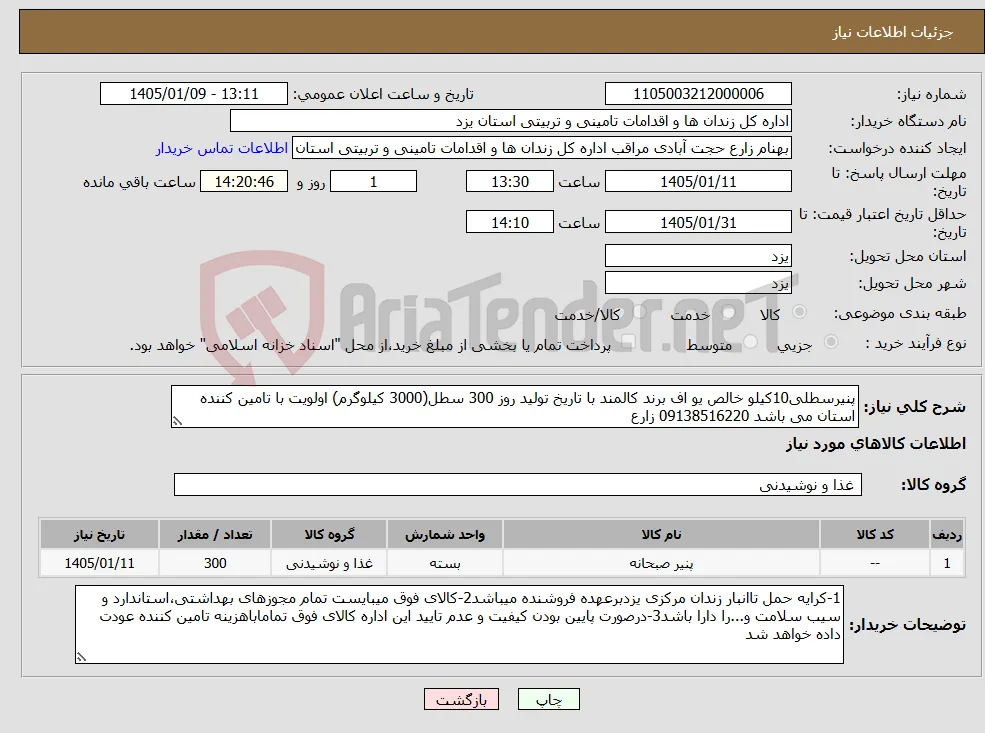 نیاز کالا-پنیرسطلی10کیلو خالص یو اف برند کالمند با تاریخ تولید روز 300 سطل(3000 کیلوگرم) اولویت با تامین کننده استان می باشد 09138516220 زارع