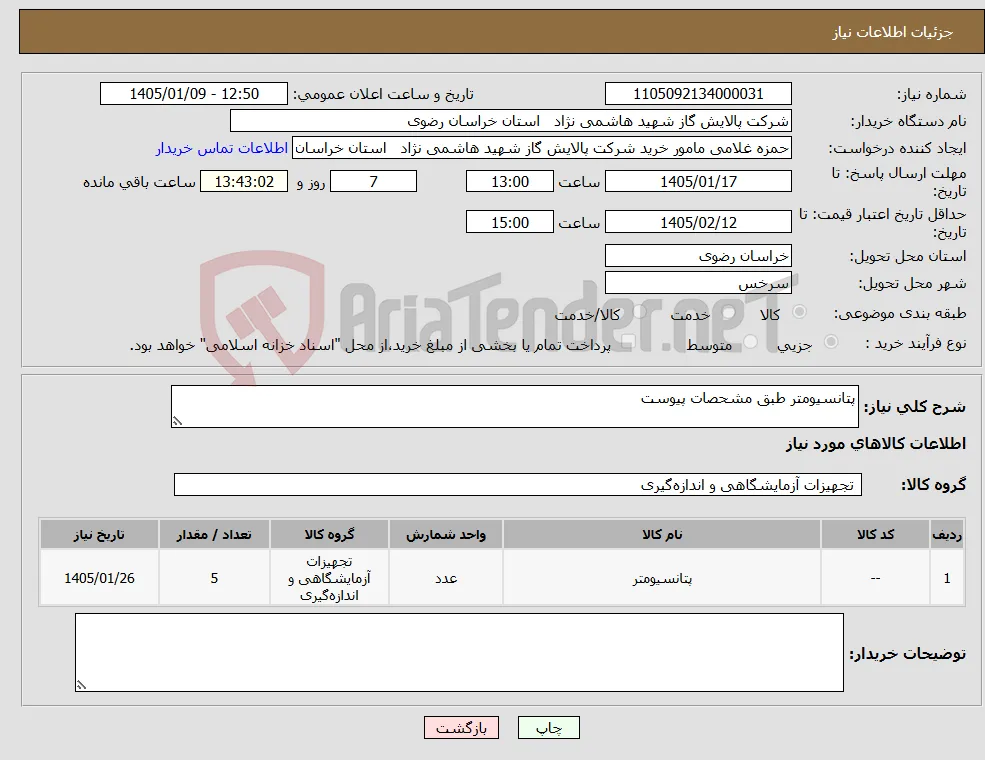 نیاز کالا-پتانسیومتر طبق مشحصات پیوست
