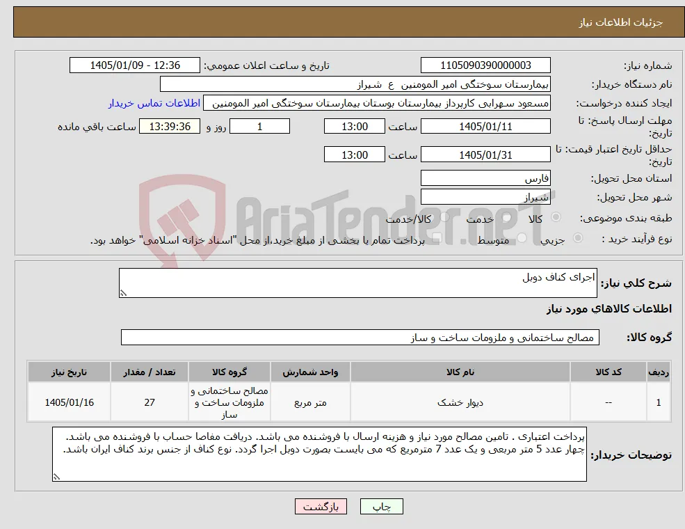 نیاز کالا-اجرای کناف دوبل