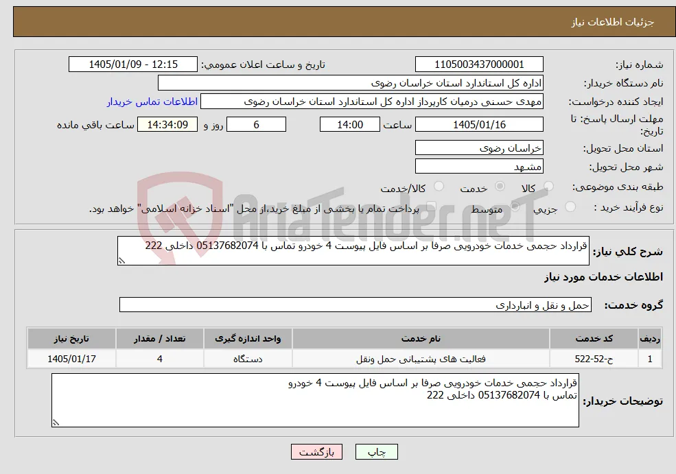 نیاز خدمات-قرارداد حجمی خدمات خودرویی صرفا بر اساس فایل پیوست 4 خودرو تماس با 05137682074 داخلی 222