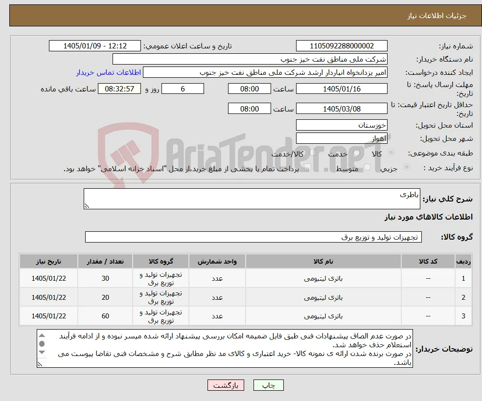 نیاز کالا-باطری