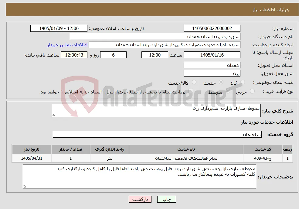 نیاز خدمات-محوطه سازی بازارچه شهرداری رزن 