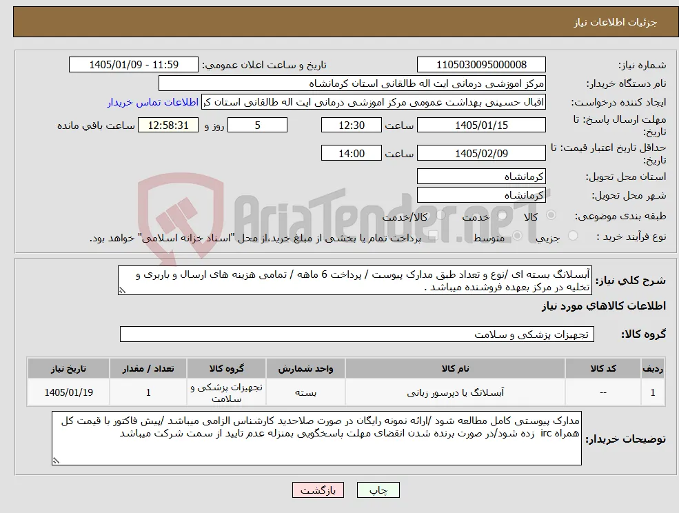 نیاز کالا-آبسلانگ بسته ای /نوع و تعداد طبق مدارک پیوست / پرداخت 6 ماهه / تمامی هزینه های ارسال و باربری و تخلیه در مرکز بعهده فروشنده میباشد .