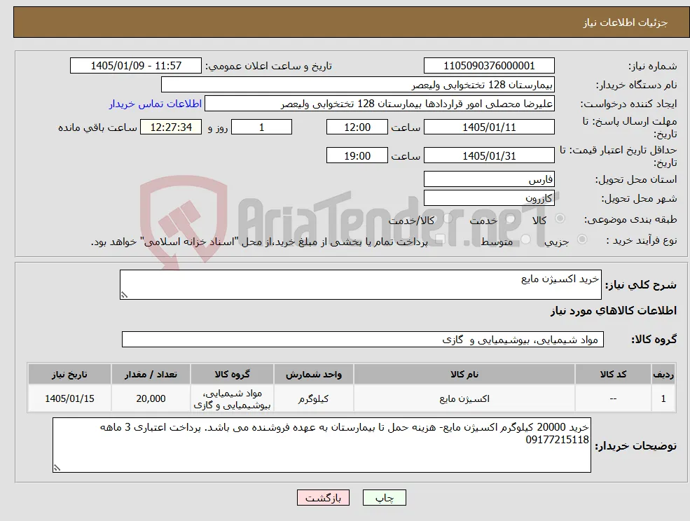 نیاز کالا-خرید اکسیژن مایع