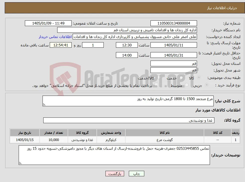 نیاز کالا-مرغ منجمد 1500 تا 1800 گرمی-تاریخ تولید به روز