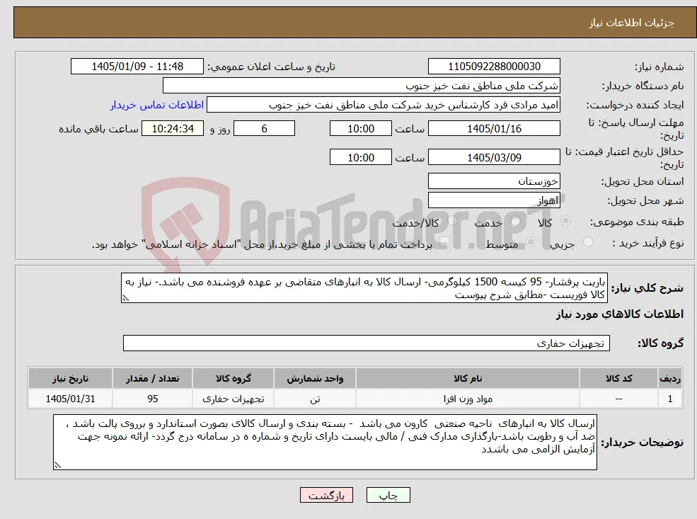 نیاز کالا-باریت پرفشار- 95 کیسه 1500 کیلوگرمی- ارسال کالا به انبارهای متقاضی بر عهده فروشنده می باشد.- نیاز به کالا فوریست -مطابق شرح پیوست