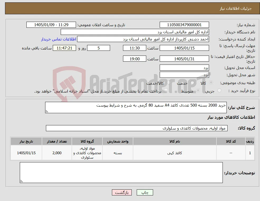 نیاز کالا-خرید 2000 بسته 500 عددی کاغذ A4 سفید 80 گرمی به شرح و شرایط پیوست