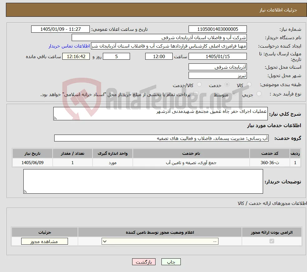 نیاز خدمات-عملیات اجرای حفر چاه عمیق مجتمع شهیدمدنی آذرشهر