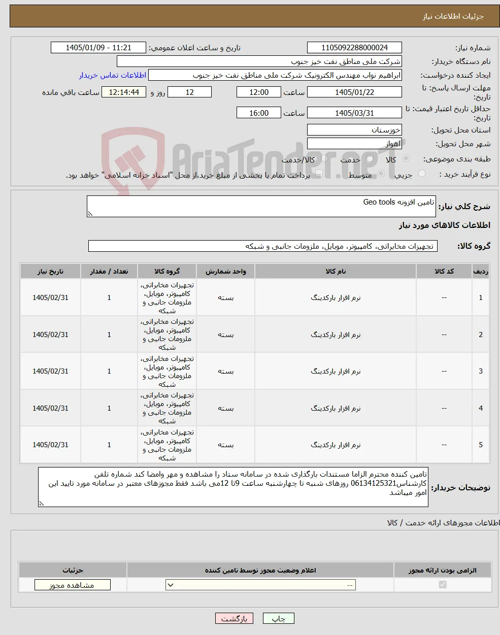 نیاز کالا-تامین افزونه Geo tools