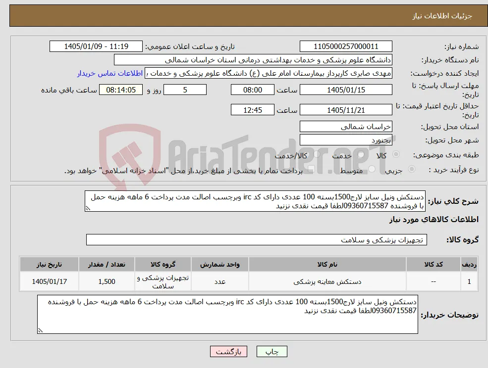 نیاز کالا-دستکش ونیل سایز لارج1500بسته 100 عددی دارای کد irc وبرچسب اصالت مدت پرداخت 6 ماهه هزینه حمل با فروشنده 09360715587لطفا قیمت نقدی نزنید 