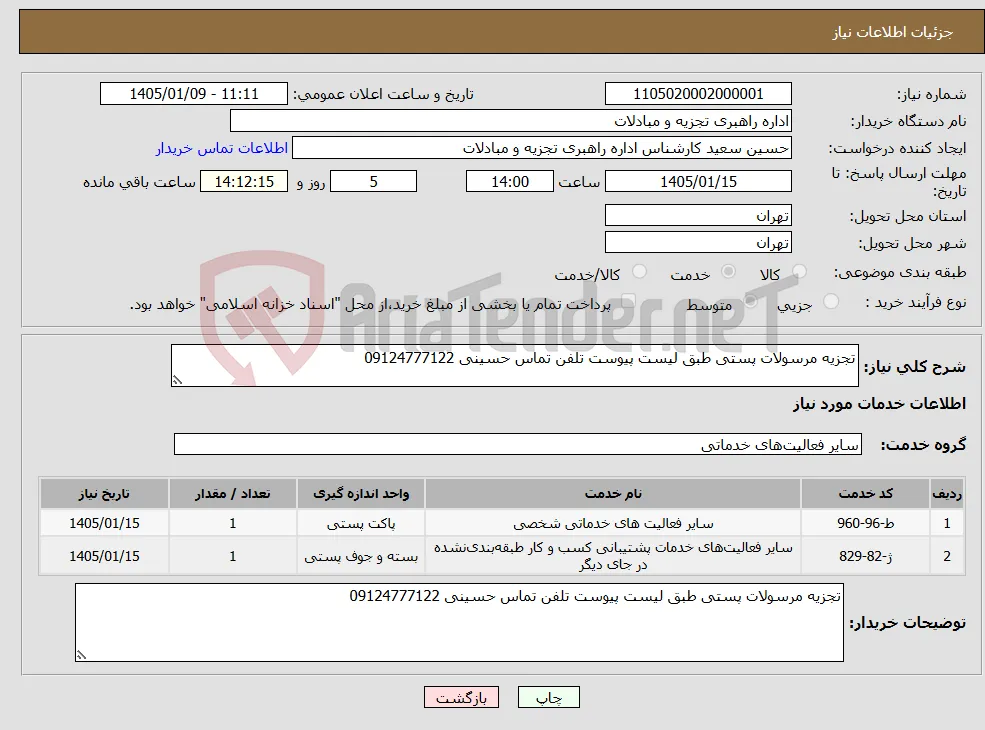 نیاز خدمات-تجزیه مرسولات پستی طبق لیست پیوست تلفن تماس حسینی 09124777122