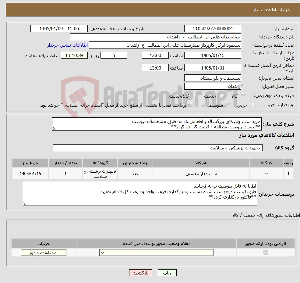 نیاز کالا-خرید ست ونتیلاتور بزرگسال و اطفالی..ادامه طبق مشخصات پیوست **لیست پیوست مطالعه و قیمت گذاری گردد**