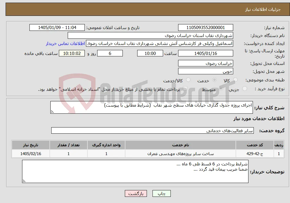 نیاز خدمات-اجرای پروژه جدول گذاری خیابان های سطح شهر نقاب (شرایط مطابق با پیوست)
