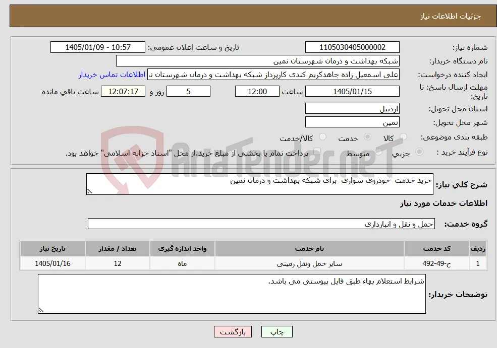 نیاز خدمات-خرید خدمت خودروی سواری برای شبکه بهداشت و درمان نمین