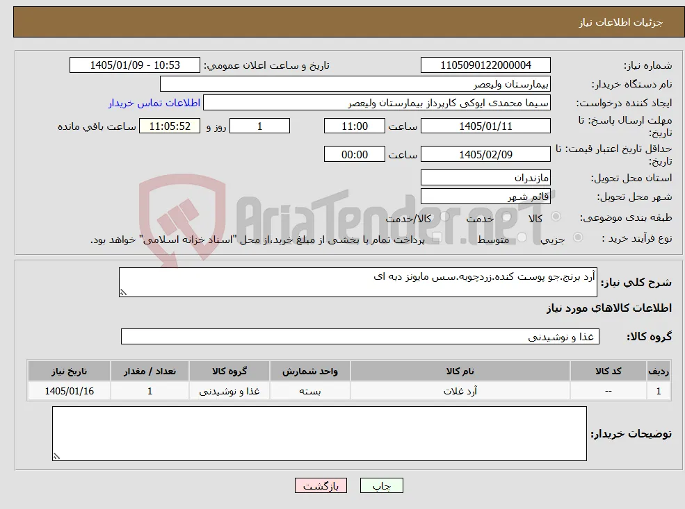 نیاز کالا-آرد برنج.جو پوست کنده.زردچوبه.سس مایونز دبه ای