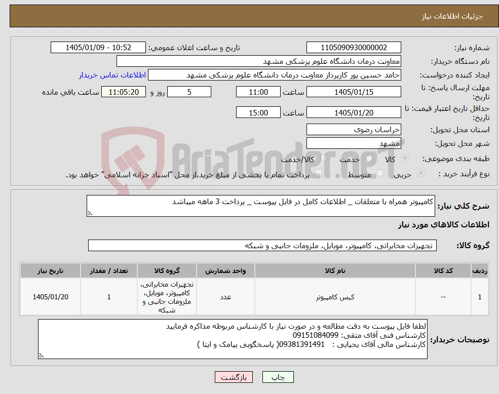نیاز کالا-کامپیوتر همراه با متعلقات _ اطلاعات کامل در فایل پیوست _ پرداخت 3 ماهه میباشد