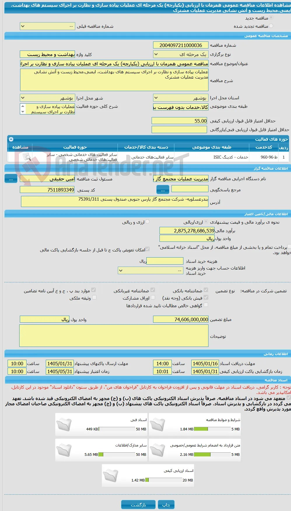 مناقصه عمومی همزمان با ارزیابی (یکپارچه) یک مرحله ای عملیات پیاده سازی و نظارت بر اجرای سیستم های بهداشت، ایمنی،محیط زیست و آتش نشانی مدیریت عملیات مشترک