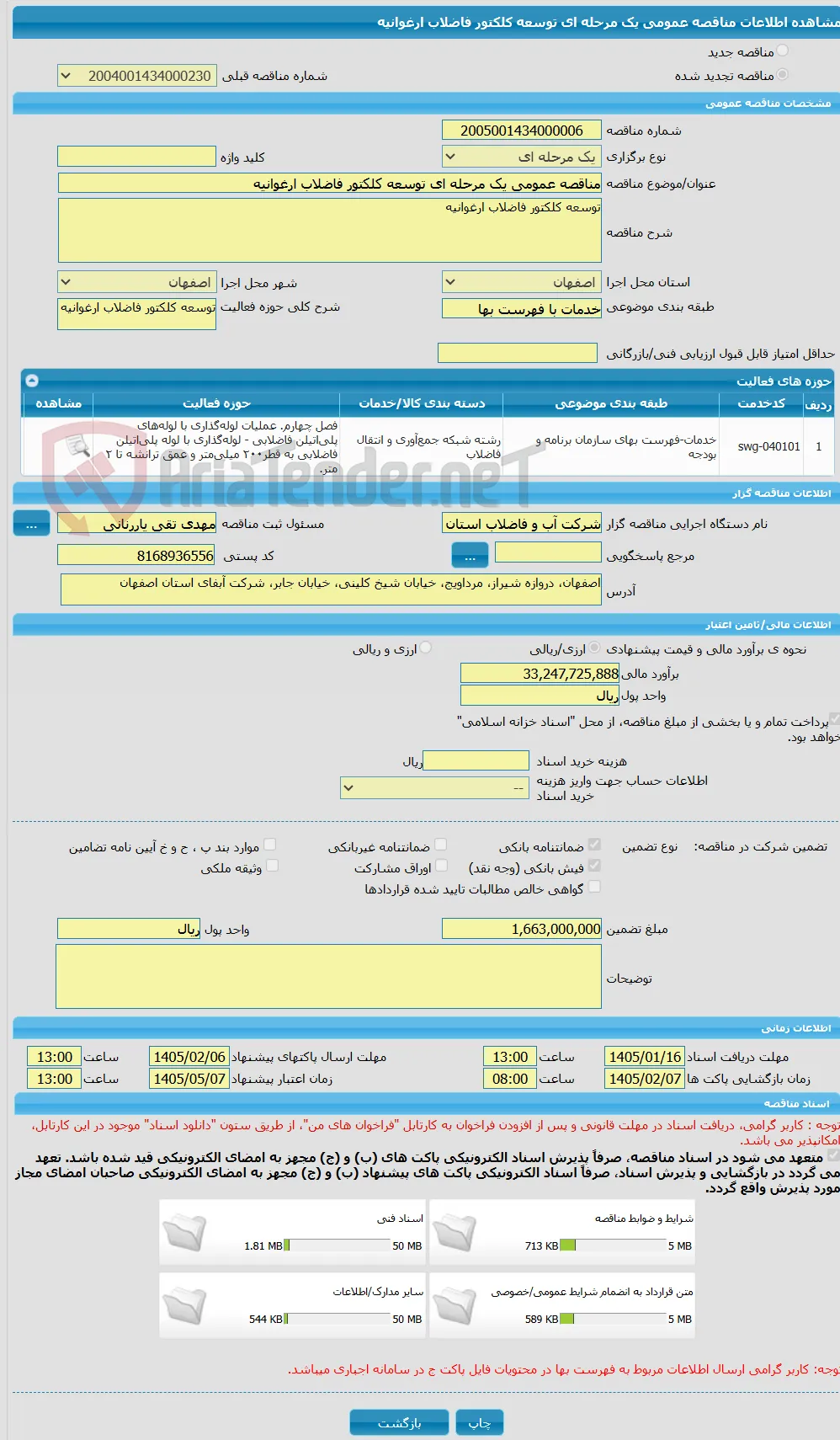 مناقصه عمومی یک مرحله ای توسعه کلکتور فاضلاب ارغوانیه