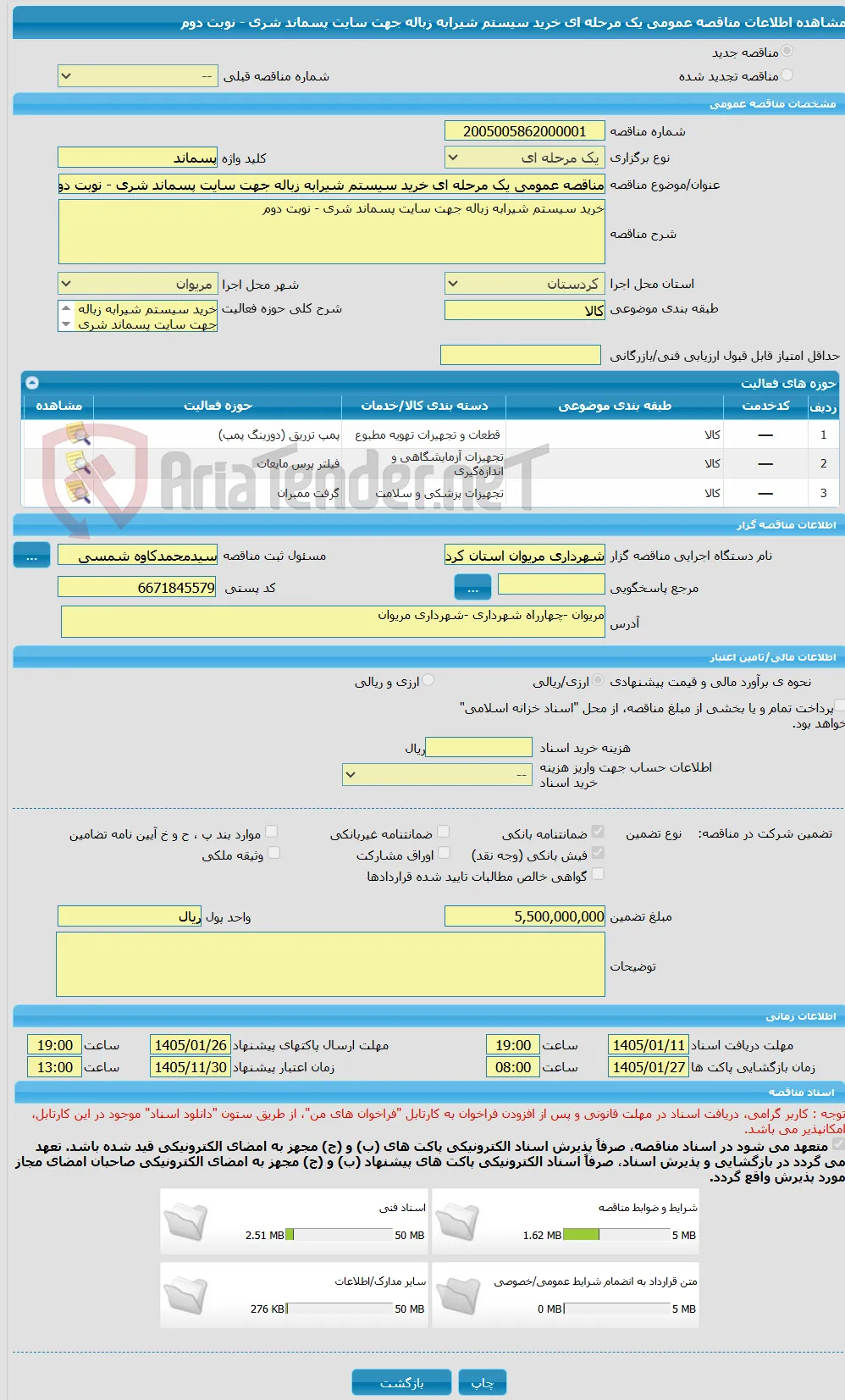مناقصه عمومی یک مرحله ای خرید سیستم شیرابه زباله جهت سایت پسماند شری - نوبت دوم