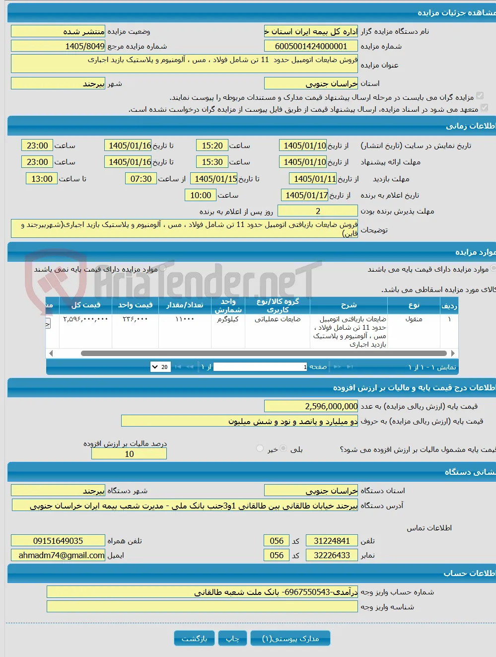 فروش ضایعات اتومبیل حدود 11 تن شامل فولاد ، مس ، آلومنیوم و پلاستیک بازید اجباری