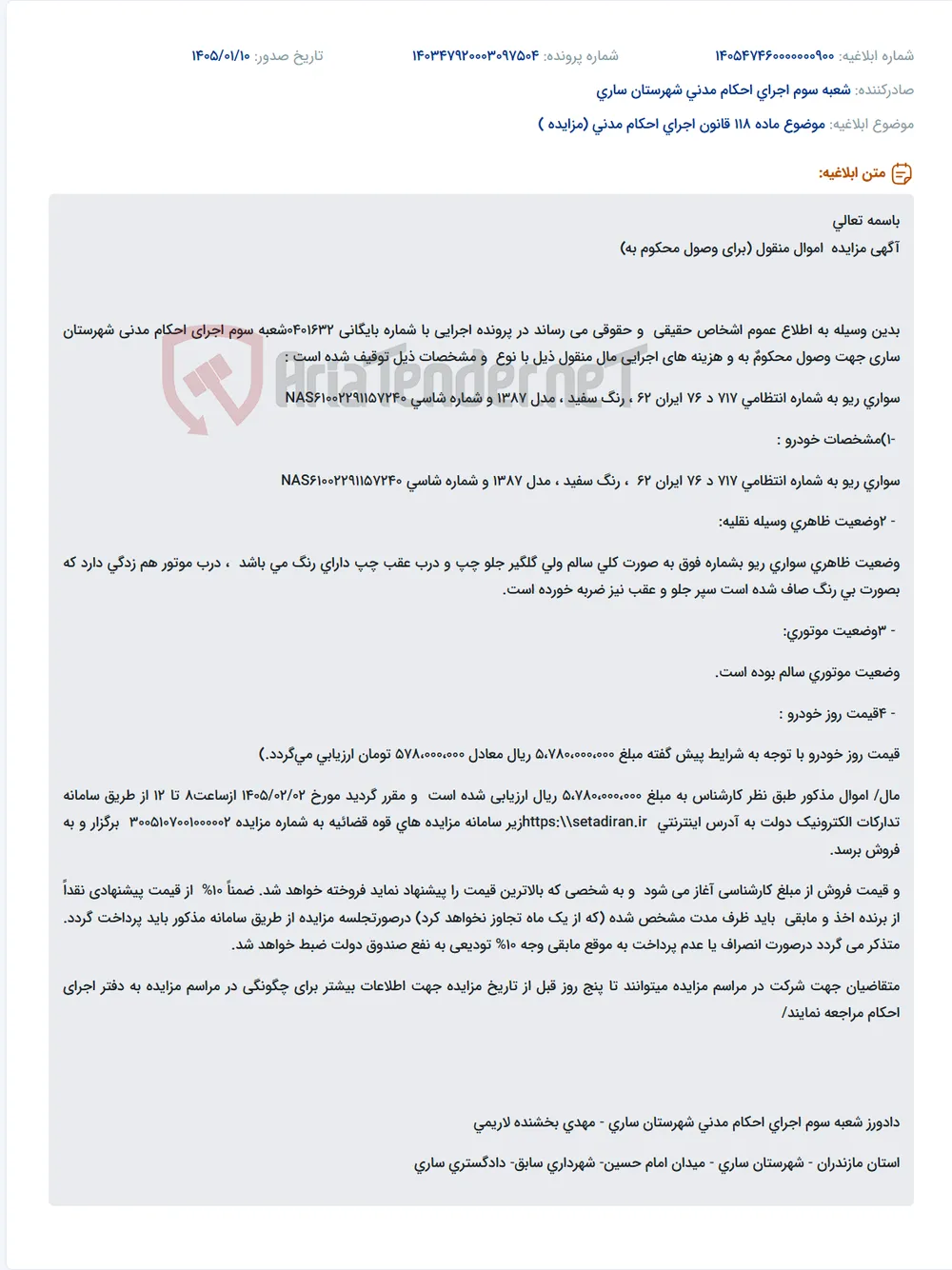 موضوع ماده 118 قانون اجرای احکام مدنی (مزایده )