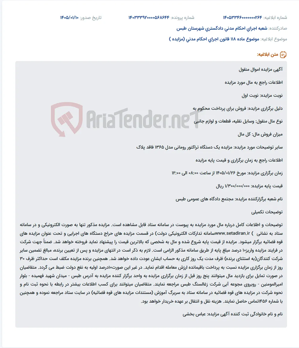 موضوع ماده 118 قانون اجرای احکام مدنی (مزایده )