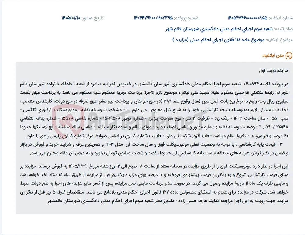 موضوع ماده 118 قانون اجرای احکام مدنی (مزایده )