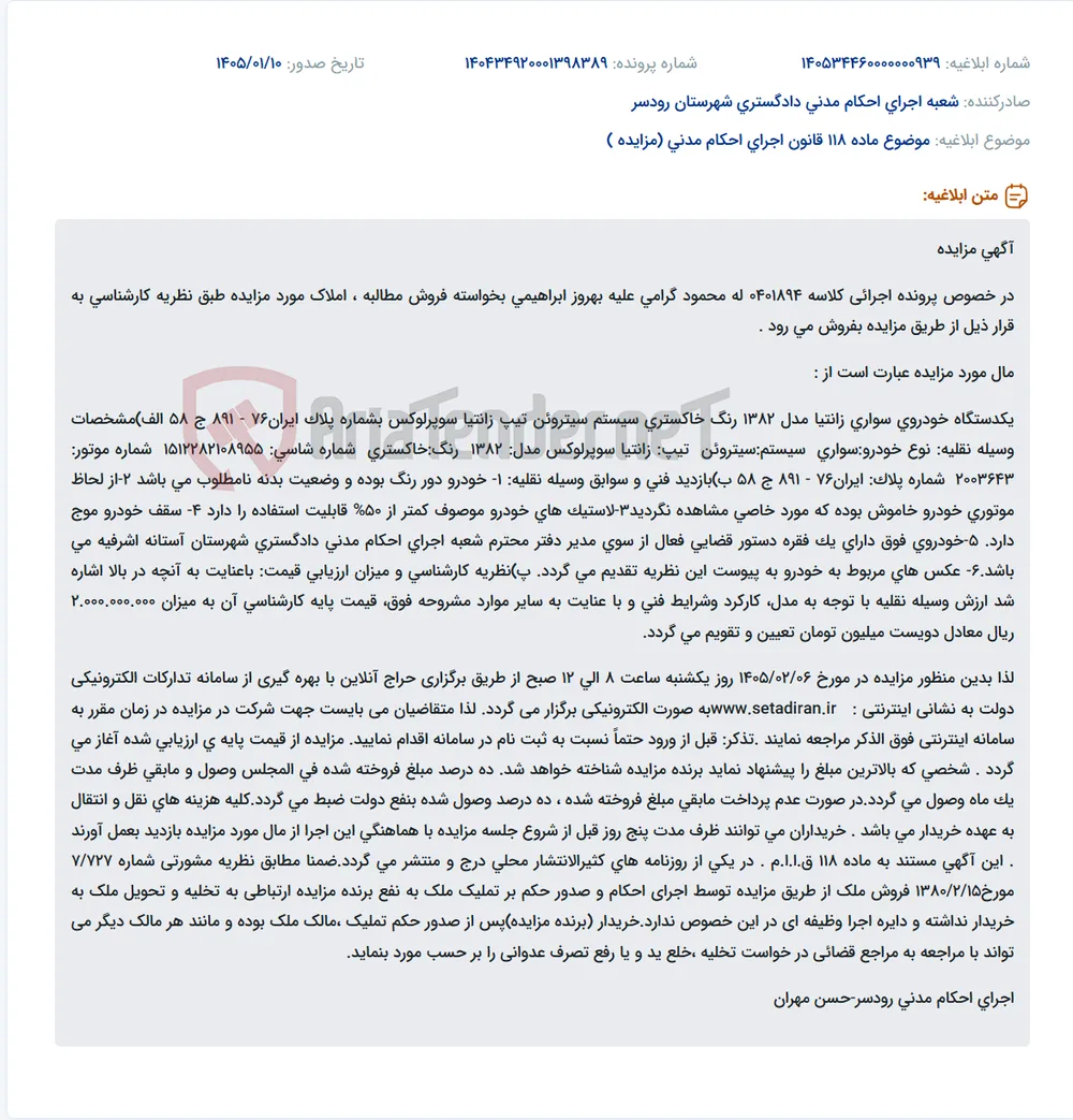 موضوع ماده 118 قانون اجرای احکام مدنی (مزایده )