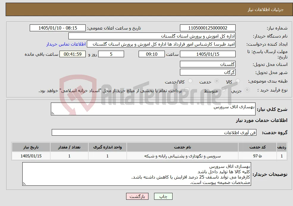 نیاز خدمات-بهسازی اتاق سرورس