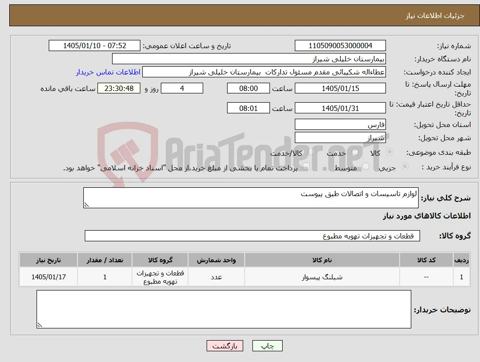 نیاز کالا-لوازم تاسیسات و اتصالات طبق پیوست