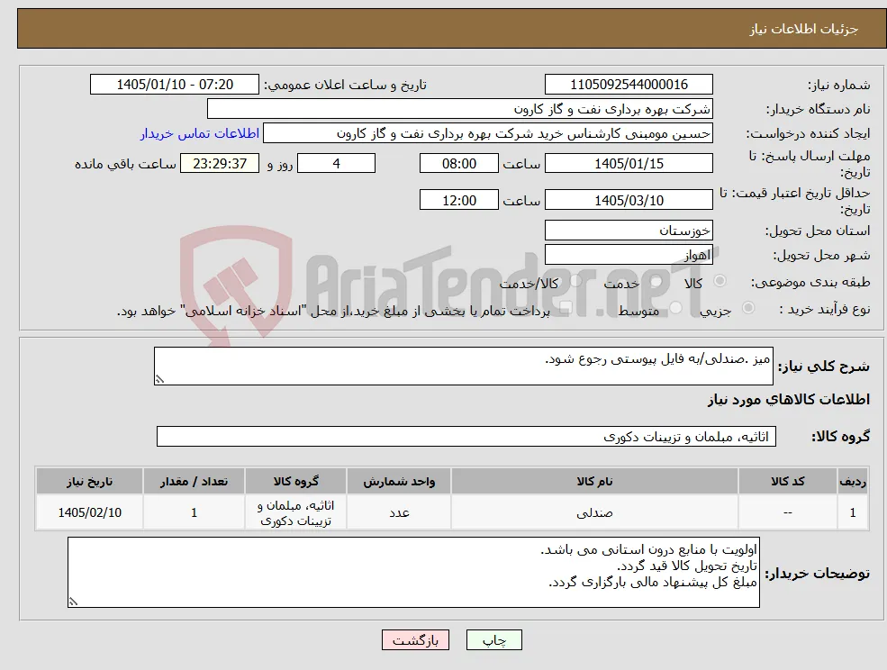 نیاز کالا-میز .صندلی/به فایل پیوستی رجوع شود.