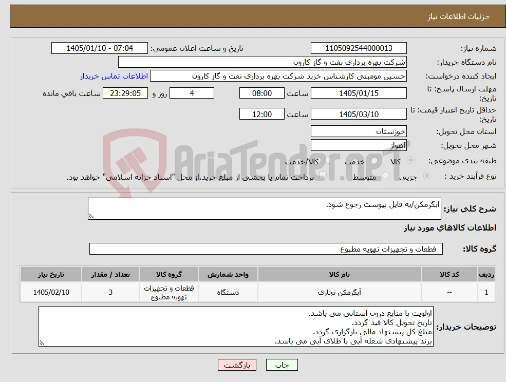 نیاز کالا-ابگرمکن/به فایل پیوست رجوع شود.