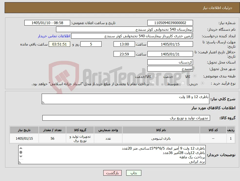 نیاز کالا-باطری 12 و 18 ولت