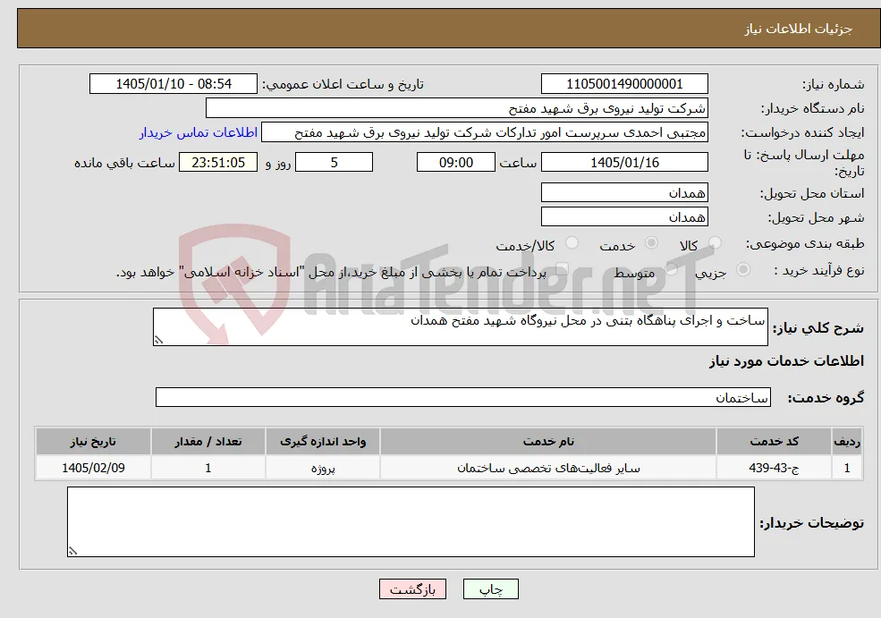 نیاز خدمات-ساخت و اجرای پناهگاه بتنی در محل نیروگاه شهید مفتح همدان 