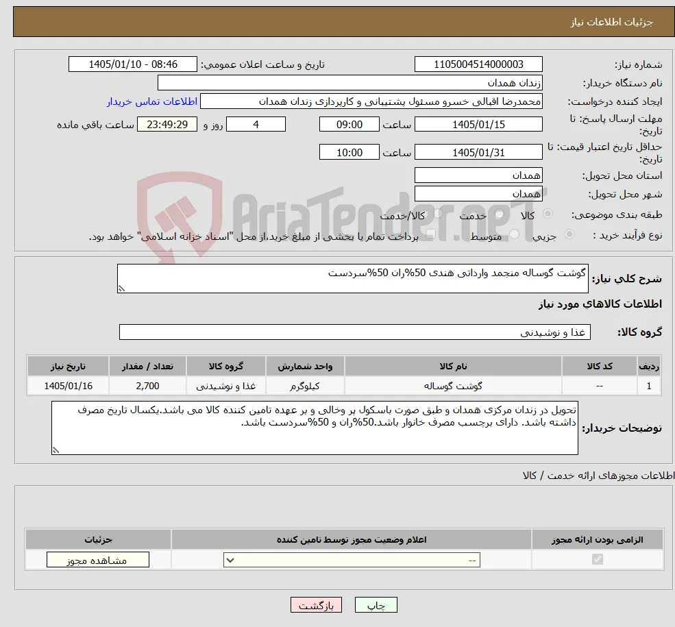 نیاز کالا-گوشت گوساله منجمد وارداتی هندی 50%ران 50%سردست