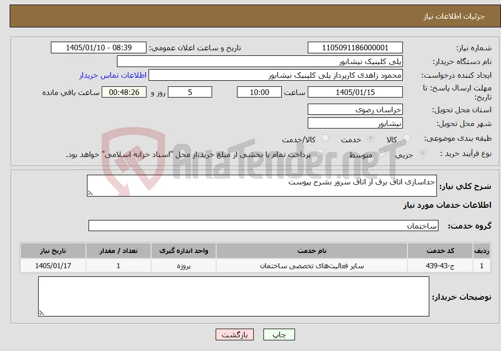 نیاز خدمات-جداسازی اتاق برق از اتاق سرور بشرح پیوست