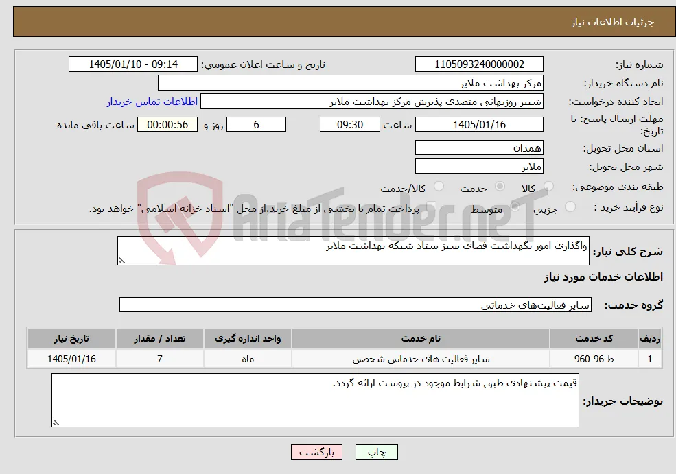 نیاز خدمات-واگذاری امور نگهداشت فضای سبز ستاد شبکه بهداشت ملایر