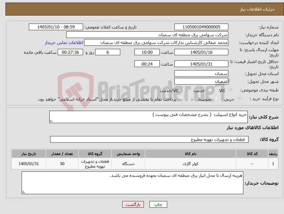 نیاز کالا-خرید انواع اسپیلت ( بشرح مشخصات فنی پیوست )