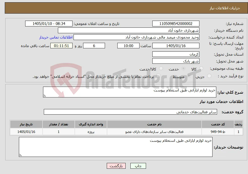 نیاز خدمات-خرید لوازم اپاراتی طبق استعلام پیوست