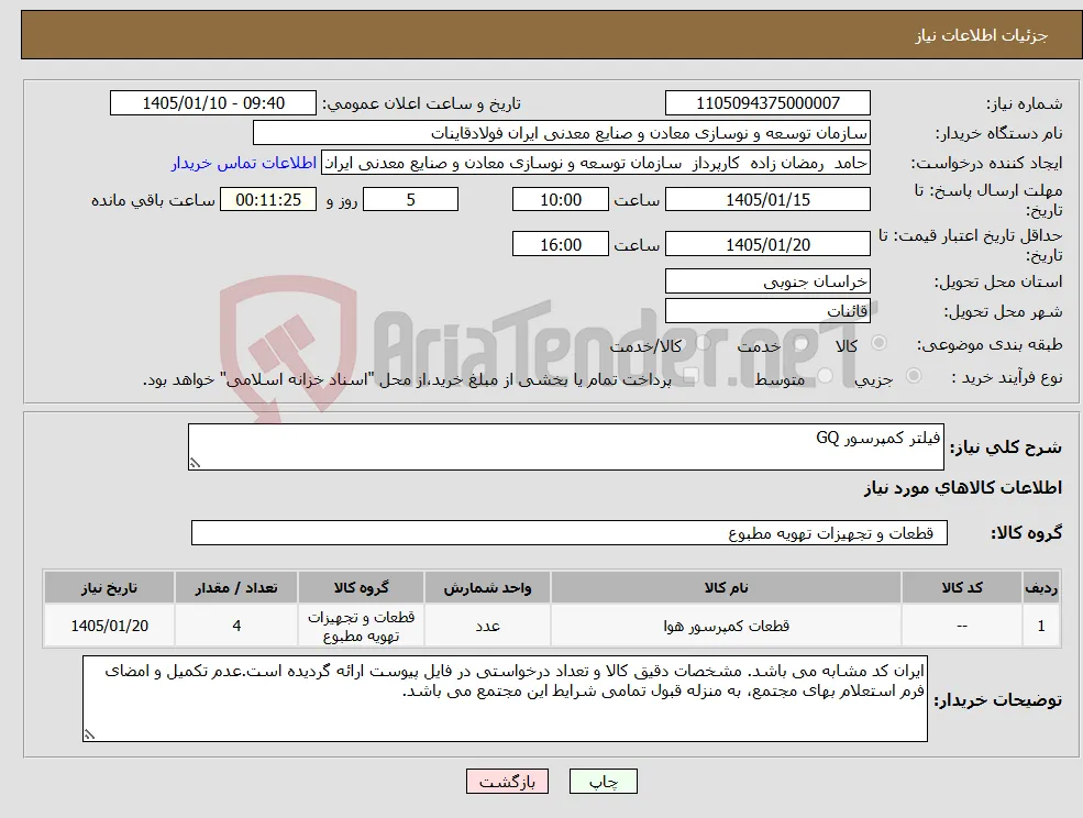 نیاز کالا-فیلتر کمپرسور GQ