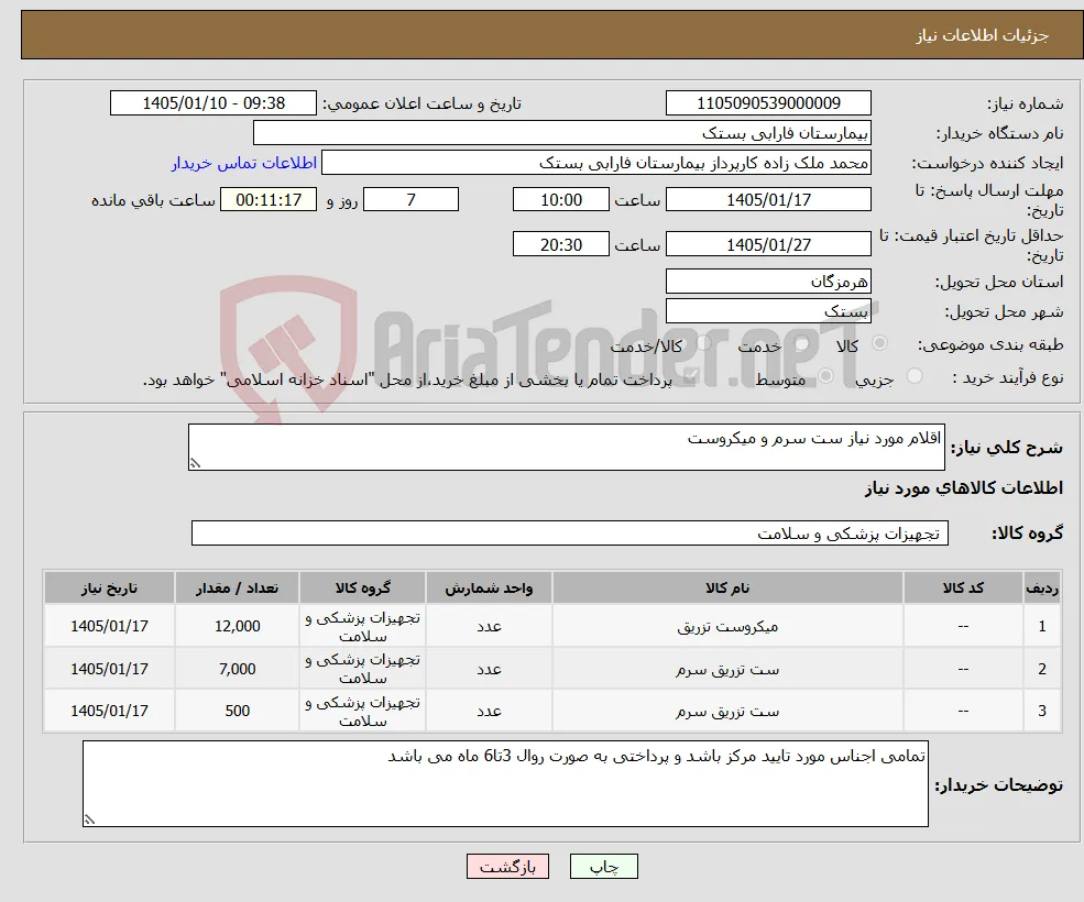 نیاز کالا-اقلام مورد نیاز ست سرم و میکروست 