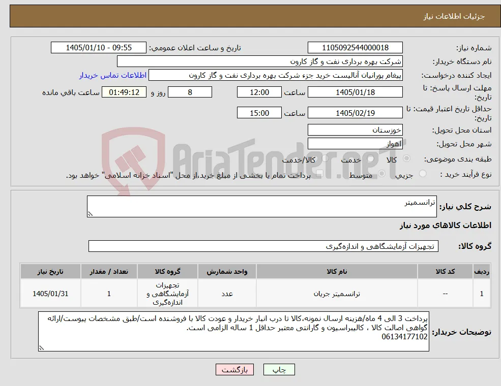 نیاز کالا-ترانسمیتر