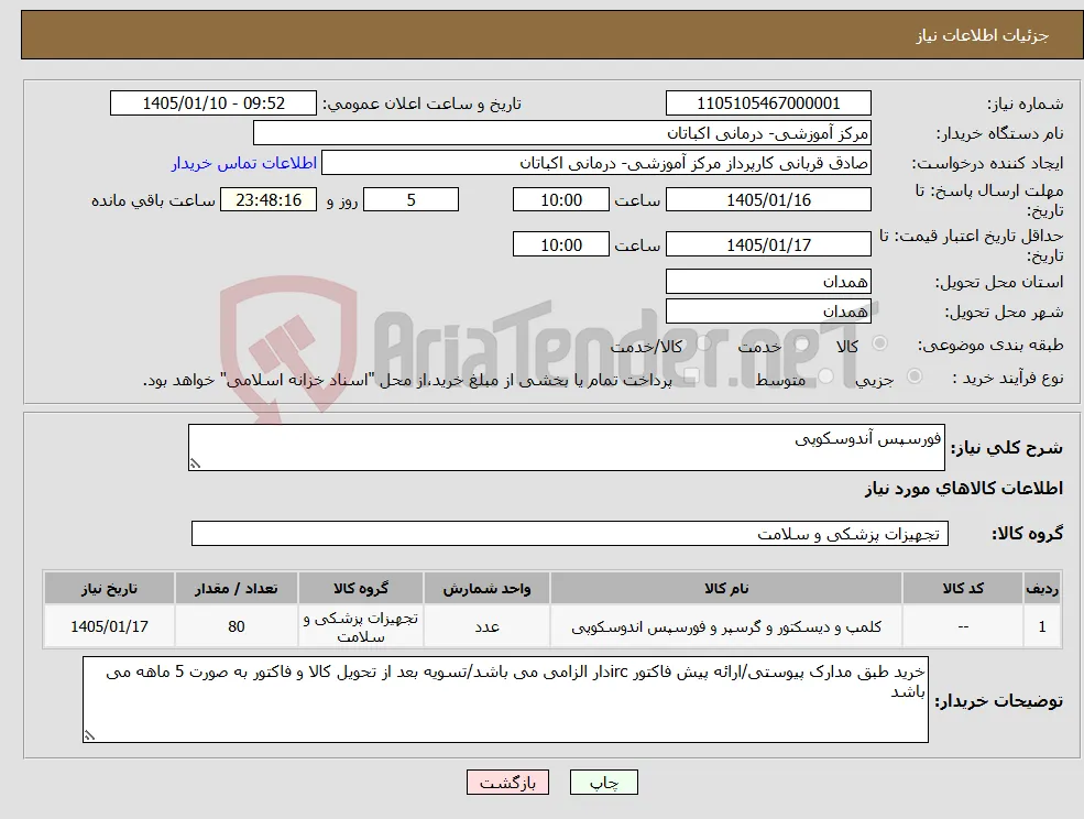 نیاز کالا-فورسپس آندوسکوپی