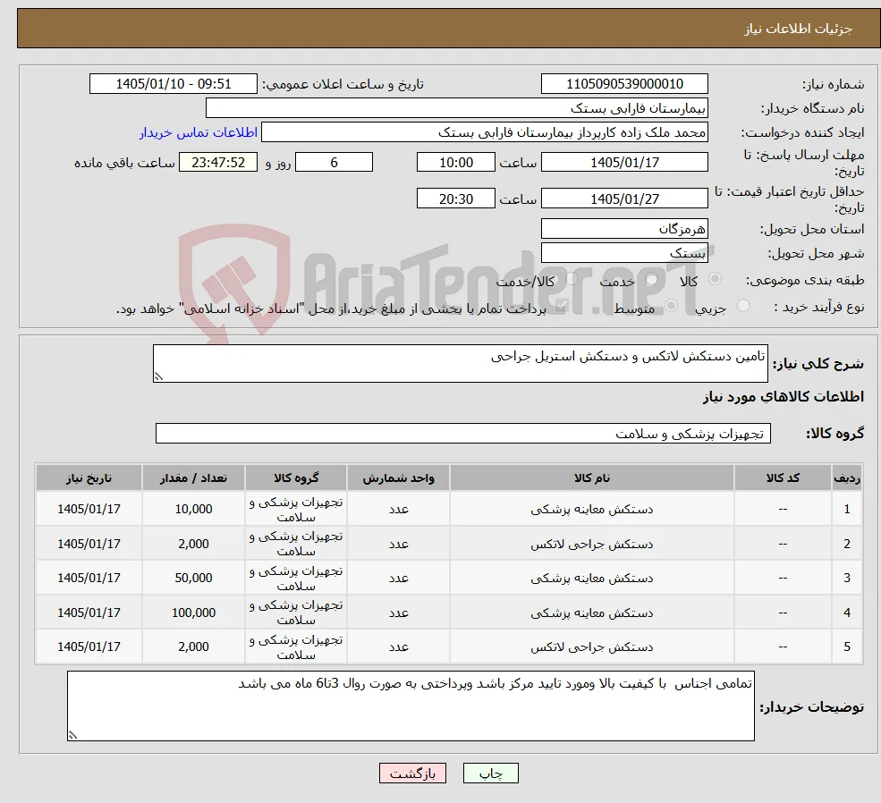 نیاز کالا-تامین دستکش لاتکس و دستکش استریل جراحی 