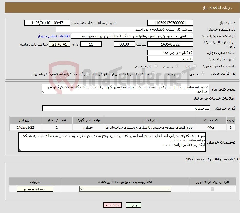 نیاز خدمات-تجدید استعلام استاندارد سازی و بیمه نامه یکدستگاه آسانسور گیرلس 8 نفره شرکت گاز استان کهگیلویه و بویراحمد