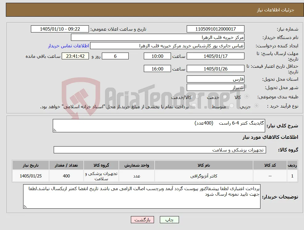 نیاز کالا-گایدینگ کتتر 4-6 راست (400عدد)